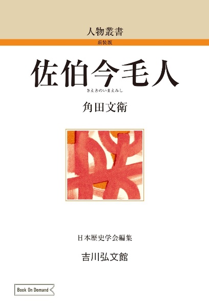 佐伯今毛人<OD版>