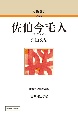 佐伯今毛人＜OD版＞