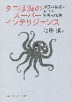 タコは海のスーパーインテリジェンス　海底の賢者が見せる驚異の知性