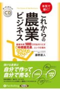 本気で稼ぐ！これからの農業ビジネス