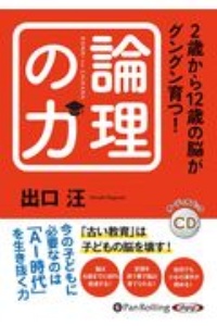 ２歳から１２歳の脳がグングン育つ！論理の力