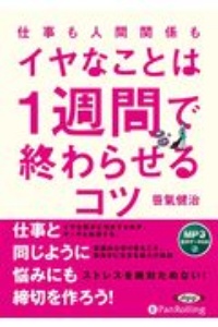 仕事も人間関係も　イヤなことは１週間で終わらせる