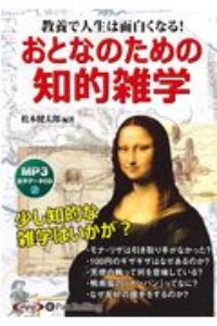 おとなのための知的雑学