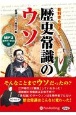 教科書も間違っていた　歴史常識のウソ