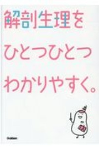 解剖生理をひとつひとつわかりやすく。