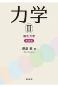 力学<新装版>