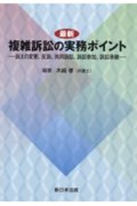 最新複雑訴訟の実務ポイント　訴えの変更、反訴、共同訴訟、訴訟参加、訴訟承継