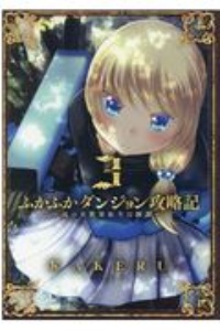 ふかふかダンジョン攻略記～俺の異世界転生冒険譚～３