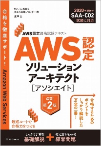 ＡＷＳ認定ソリューションアーキテクト［アソシエイト］　ＡＷＳ認定資格試験テキスト