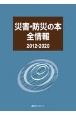 災害・防災の本全情報2012ー2020