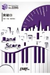 突破口 Super Beaver Tvアニメ ハイキュー To The Top 第2クール オープニングテーマ 本 漫画やdvd Cd ゲーム アニメをtポイントで通販 Tsutaya オンラインショッピング