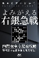 黒田尭之の新研究　よみがえる右銀急戦