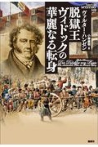 脱獄王ヴィドックの華麗なる転身