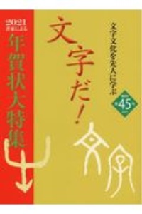 文字だ！　２０２０　文字文化を先人に学ぶ