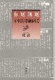 有題無題　日本読書新聞1958－1963