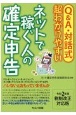 Q＆A・対話式超わかりやすいネットで稼ぐ人の確定申告　令和2年度税制改正対応版