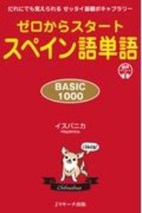 ゼロからスタート　スペイン語単語　ＢＡＳＩＣ１０００