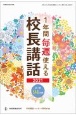 1年間毎週使える校長講話2021　小・中96文例