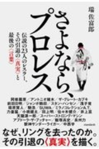 さよなら、プロレス　伝説の２３人のレスラー、その引退の〈真実〉と最後の言葉