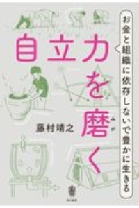 自立力を磨く　お金と組織に依存しないで豊かに生きる