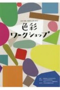 色彩ワークショップ しる・みる・つかうシリーズ1