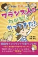 フランス人がわが家にやってきた！　ふら語即席入門