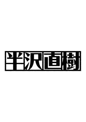 半沢直樹(2020年版) -ディレクターズカット版- Vol.2 - レンタル