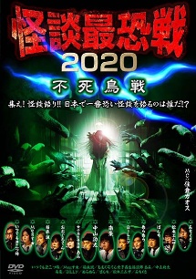 怪談最恐戦2020　不死鳥戦〜集え！怪談語り！！　日本で一番恐い怪談を語るのは誰だ！？〜