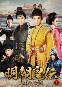 明朝皇伝 ~大王への道~ VOL3