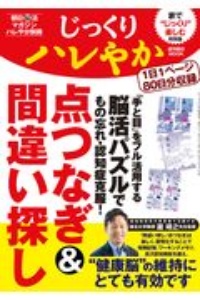 じっくりハレやか　脳活点つなぎ＆間違い探し