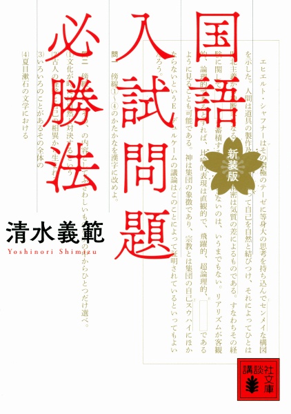 国語入試問題必勝法 新装版