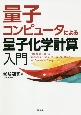 量子コンピュータによる量子化学計算入門