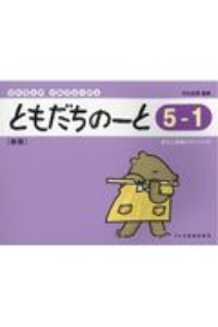 ともだちのーと＜新版＞　５－１　答えと指導のポイント付