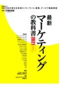 最新マーケティングの教科書　２０２１