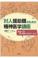 対人援助職のための精神医学講座　グループディスカッションで学ぶ