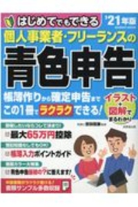 はじめてでもできる　個人事業者・フリーランスの青色申告　’２１年版