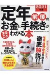 定年前後のお金と手続きがまるごとわかる本　２０２１