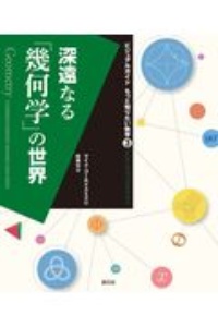 深遠なる「幾何学」の世界　ビジュアルガイド　もっと知りたい数学３