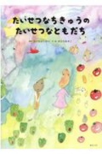 たいせつなちきゅうのたいせつなともだち