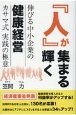 人が集まる人が輝く伸びる中小企業の健康経営カサマ式実践の極意