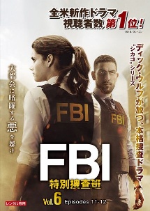 ＦＢＩ：特別捜査班Ｖｏｌ．６