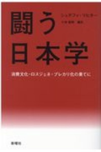 小林敏明『闘う日本学 消費文化・ロスジェネ・プレカリ化の果てに』