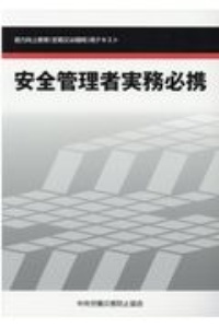 安全管理者実務必携　能力向上教育（定期又は随時）用テキスト