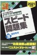 中小企業診断士　最速合格のためのスピード問題集　運営管理　2021(3)