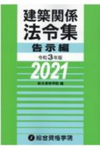 建築関係法令集　告示編　令和３年