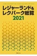 レジャーランド＆レクパーク総覧　2021