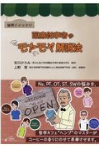 倫理でスッキリ 医療従事者のモヤモヤ解消法