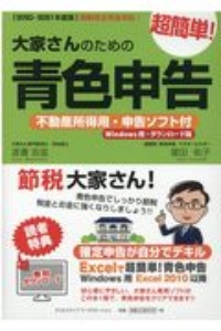 大家さんのための超簡単!青色申告 2020ー2021 不動産所得用・申告ソフト付