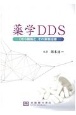 薬学DDS　DDS製剤と、その薬物治療