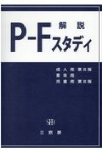 P-Fスタディ 成人用・児童用第II版 P-Fスタディ成人用/学生用/青年用/児童用 | 心理検査専門出版社